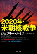 2020年・米朝核戦争 ジェフリー・ルイス/土方奈美・訳