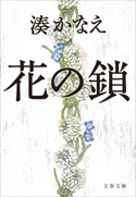 花の鎖 湊 かなえ