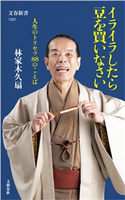 イライラしたら豆を買いなさい 人生のトリセツ88のことば 林家 木久扇