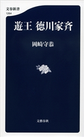 遊王 徳川家斉 岡崎 守恭