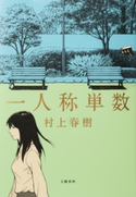 一人称単数 村上春樹