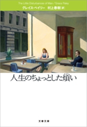 人生のちょっとした煩い グレイス・ペイリー/村上春樹・訳