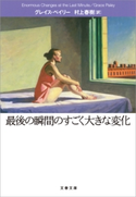 最後の瞬間のすごく大きな変化 グレイス・ペイリー/村上春樹・訳