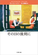 その日の後刻に グレイス・ペイリー/村上春樹・訳