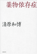 薬物依存症 清原和博
