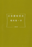 日本蒙昧前史 磯崎憲一郎