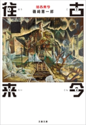 往古来今 磯崎憲一郎