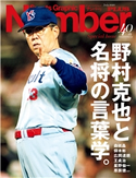 Number PLUS 野村克也と名将の言葉学。 (Sports Graphic Number PLUS(スポーツ・グラフィック ナンバープラス)) 文藝春秋・編