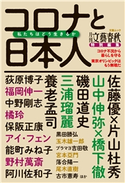 月刊文藝春秋特別編集 コロナと日本人 私たちはどう生きるか(文春ムック) 文藝春秋・編