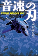 音速の刃 未須本有生