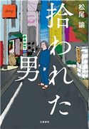 拾われた男 松尾諭
