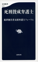 死刑賛成弁護士 犯罪被害者支援弁護士フォーラム
