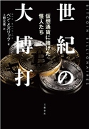 世紀の大博打 仮想通貨に賭けた怪人たち ベン・メズリック/上野元美・訳