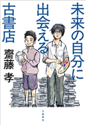 未来の自分に出会える古書店 齋藤 孝