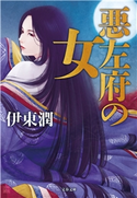 悪左府の女 伊東潤