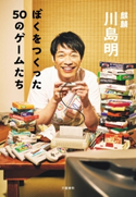 ぼくをつくった50のゲームたち 川島明
