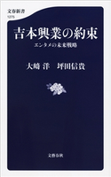 吉本興業の約束 エンタメの未来戦略 大崎洋/坪田信貴
