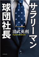 サラリーマン球団社長 清武英利