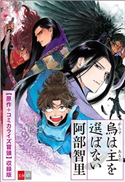 烏は主を選ばない 期間限定 原作+コミカライズ冒頭収録特別版 阿部智里