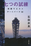 七つの試練 池袋ウエストゲートパーク14 石田衣良
