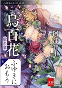 八咫烏シリーズ外伝 ふゆきにおもう 新カバー版【文春e-Books】 阿部智里