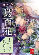 八咫烏シリーズ外伝 まつばちりて 新カバー版【文春e-Books】 阿部智里