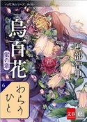 八咫烏シリーズ外伝 わらうひと 新カバー版【文春e-Books】 阿部智里