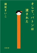 そして、バトンは渡された 瀬尾まいこ