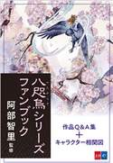 八咫烏シリーズファンブック 阿部智里/文藝春秋・編