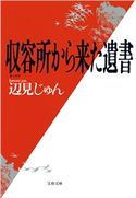 収容所(ラーゲリ)から来た遺書 辺見じゅん