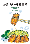 かきバターを神田で 平松洋子/画・下田昌克