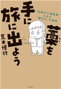藁を手に旅に出よう “伝説の人事部長”による「働き方」の教室 荒木博行