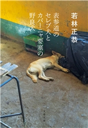 表参道のセレブ犬とカバーニャ要塞の野良犬 若林正恭