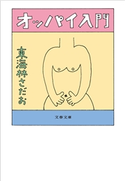 オッパイ入門 東海林さだお