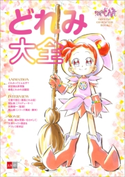 おジャ魔女どれみ OFFICIAL CHARACTER BOOK どれみ大全 東映アニメーション・監修/岩佐陽一・監修/文藝春秋電子書籍編集部・編