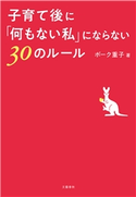 子育て後に「何もない私」にならない30のルール ボーク重子