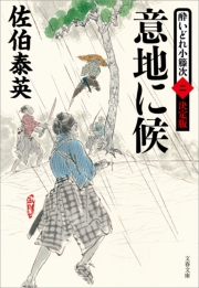 意地に候 酔いどれ小籐次 二 決定版 佐伯泰英 文芸 歴史 時代 電子書籍で本 小説を読むならmusic Jp No