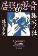 狐火ノ杜 居眠り磐音(七)決定版 佐伯泰英