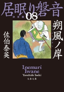 朔風ノ岸 居眠り磐音(八)決定版 佐伯泰英