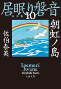 朝虹ノ島 居眠り磐音(十)決定版 佐伯泰英