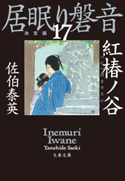 紅椿ノ谷 居眠り磐音(十七)決定版 佐伯泰英