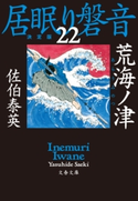 荒海ノ津 居眠り磐音(二十二)決定版 佐伯泰英
