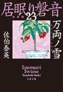 万両ノ雪 居眠り磐音(二十三)決定版 佐伯泰英