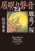 朧夜ノ桜 居眠り磐音(二十四)決定版 佐伯泰英