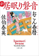 おこん春暦 新・居眠り磐音 佐伯泰英