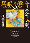 更衣ノ鷹 下 居眠り磐音(三十ニ)決定版 佐伯泰英