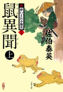 鼠異聞 上 新・酔いどれ小籐次(十七) 佐伯泰英