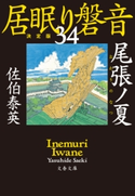 尾張ノ夏 居眠り磐音(三十四)決定版 佐伯泰英