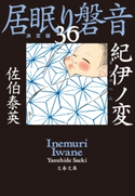 紀伊ノ変 居眠り磐音(三十六)決定版 佐伯泰英