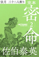 完本 密命 巻之二 弦月三十二人斬り 佐伯泰英